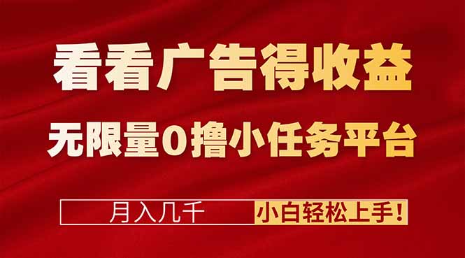 看看广告得收益＋无限量0撸小任务平台，月入几千！小白轻松上手!-hl998