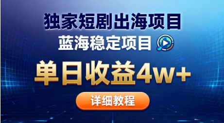 全网独家短剧出海掘金，蓝海红利，单日最高收益5w+，别卷国内了【揭秘】-hl998