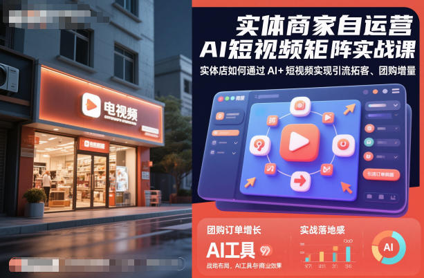 实体商家自运营AI短视频矩阵实战课，实体店如何通过AI+短视频实现引流拓客、团购增量-hl998