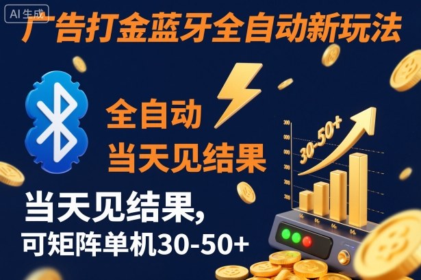 【广告打金】蓝牙全自动新玩法，当天见结果，可矩阵单机30-50+【揭秘】-hl998