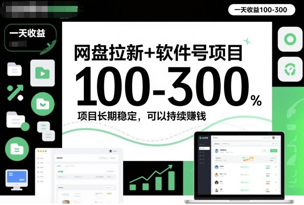 网盘拉新+软件号项目，一天收益100-300，项目长期稳定，可以持续賺钱-hl998