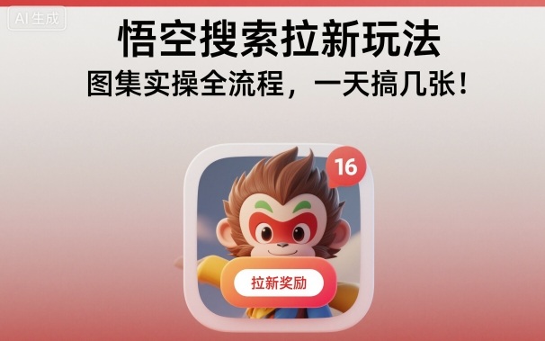 悟空搜索拉新玩法，图集实操全流程，一天搞几张-hl998