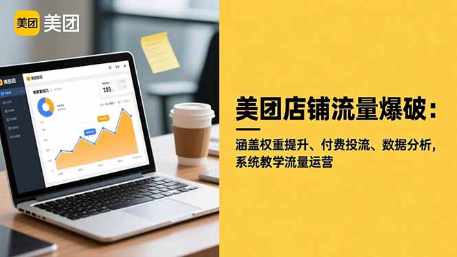 美团店铺流量爆破：涵盖权重提升、付费投流、数据分析，系统教学流量运营-hl998