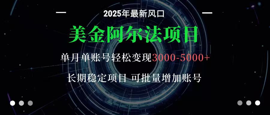 美金阿尔法项目：一部手机每天只需10分钟，轻松稳定赚美元-hl998