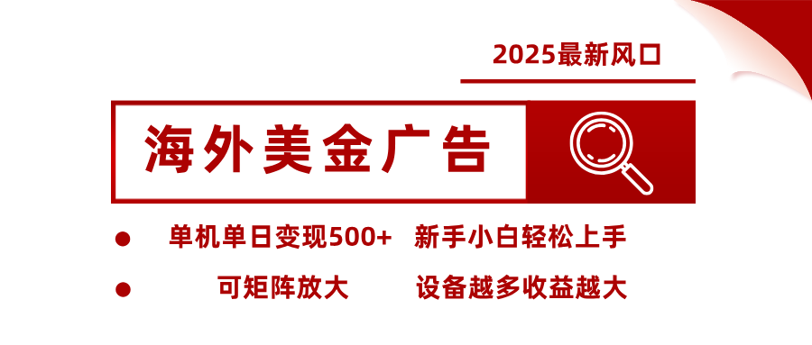 最新海外广告美金，全自动挂机，单机单日500+，可矩阵放大，新手小白轻松上手-hl998