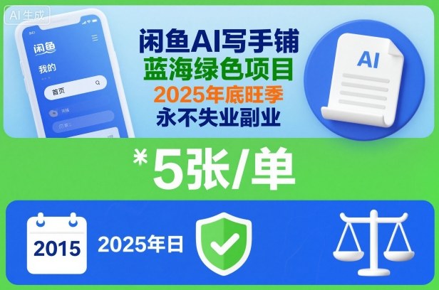 闲鱼AI写手铺，蓝海绿色项目，一单5张，2025年底旺季，永不失业副业-hl998
