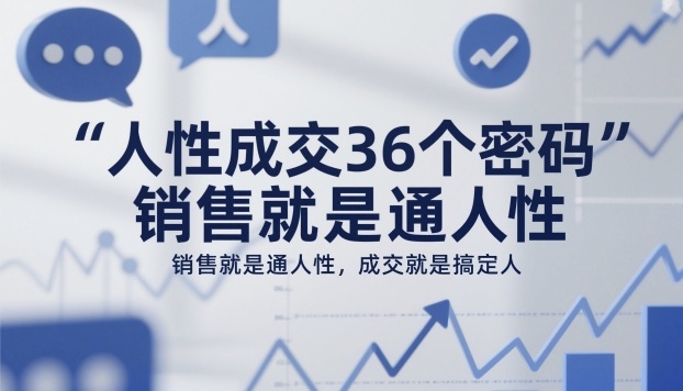 人性成交36个密码，销售就是通人性，成交就是搞定人-hl998