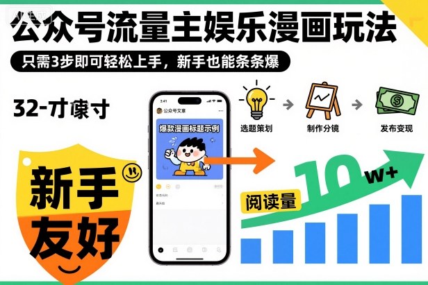‍‬⁢‍⁡‍‍⁡​⁣⁤‍‬⁡⁣⁢​⁣‍⁣‌‌⁢​⁡⁡‌​⁢⁣⁢​⁢‌​⁣‬​⁣‬‬⁣⁢​⁢⁣公众号流量主娱乐漫画玩法，只需3步即可轻松上手，新手也能条条爆-hl998
