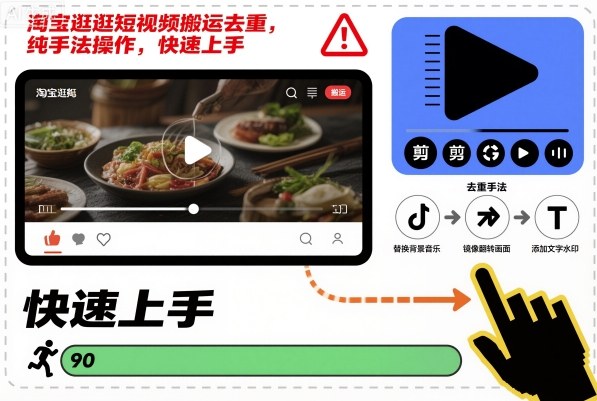淘宝逛逛短视频搬运去重，纯手法操作，快速上手-hl998