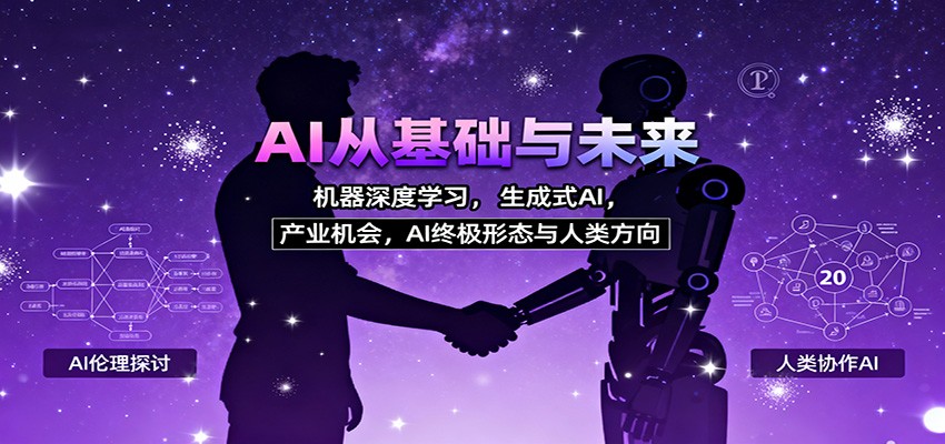 AI从基础与未来，机器深度学习，生成式AI ，产业机会，AI终极形态与人类方向-hl998