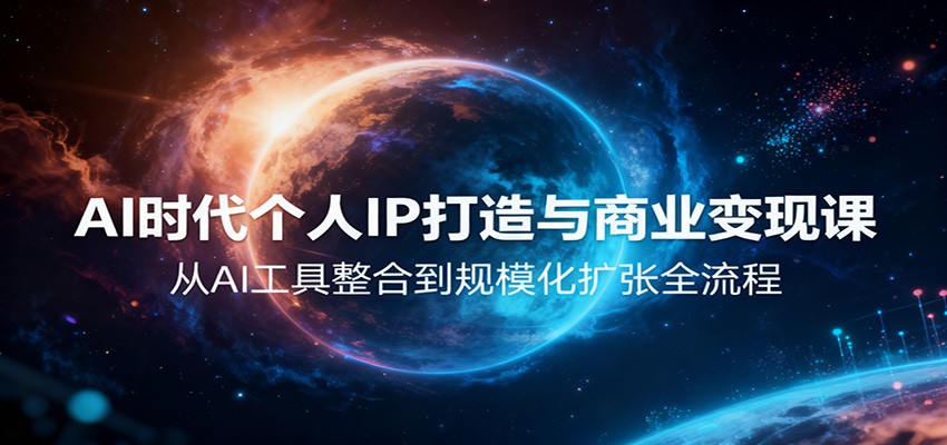 AI时代个人IP打造与商业变现课，从AI工具整合到规模化扩张全流程-hl998