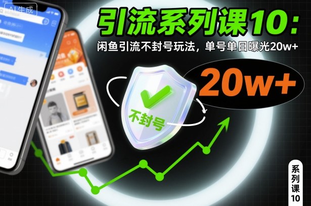 引流系列课10:闲鱼引流不封号玩法,单号单日曝光20w+