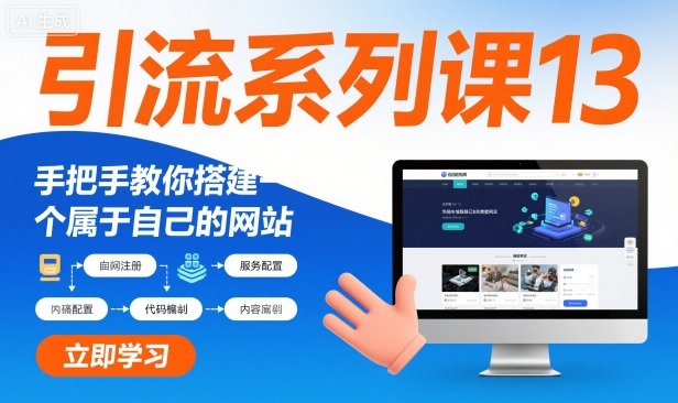 引流系列课13：手把手教你搭建一个属于自己的网站-hl998