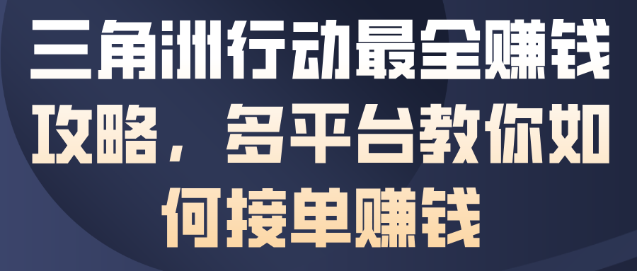 三角洲行动最全賺钱攻略，多平台教你如何接单賺钱-hl998
