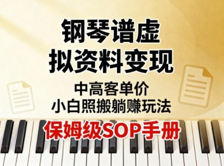 小红书钢琴谱虚拟资料变现，中高客单价，小白照搬的“躺賺”玩法【保姆级SOP手册】-hl998