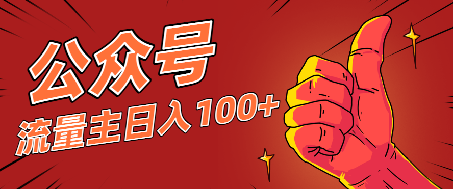 微信公众号流量主项目，这样操作，你也可以日入100+，适合普通人-hl998