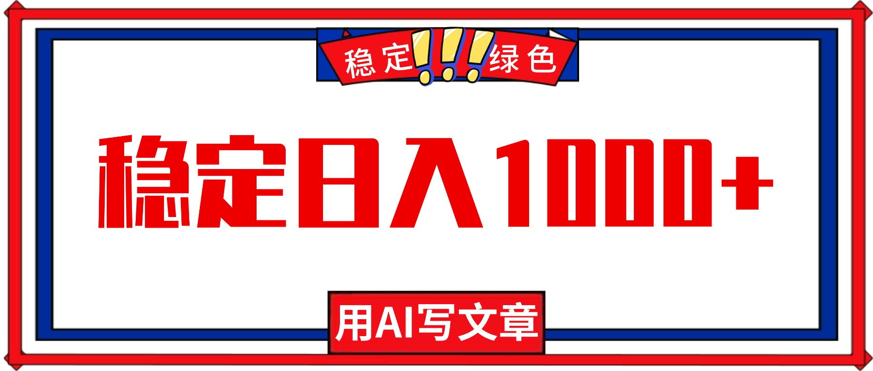 每天1小时，用AI写文章，稳定日入1000+，绿色蓝海永不失业项目！-hl998
