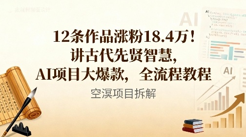 12条作品涨粉18.4W！讲古代智慧，AI项目大爆款，全流程教程-hl998