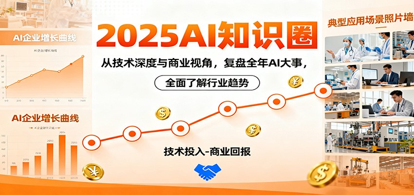 2025AI知识圈，从技术深度与商业视角，复盘全年AI大事，全面了解行业趋势-hl998