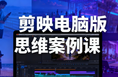 星创·剪映电脑版思维案例课(更新11月)-hl998