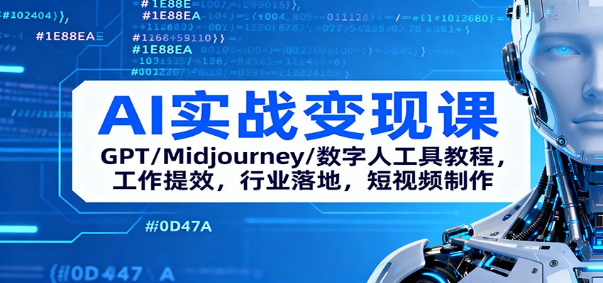 AI实战变现课：GPT/Midjourney/数字人工具教程，工作提效，行业落地，短视频制作-hl998