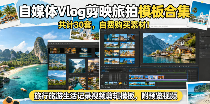 自媒体Vlog剪映旅拍模板合集，共计30套，自费购买素材！旅行旅游生活记录视频剪辑模板，附预览视频-hl998