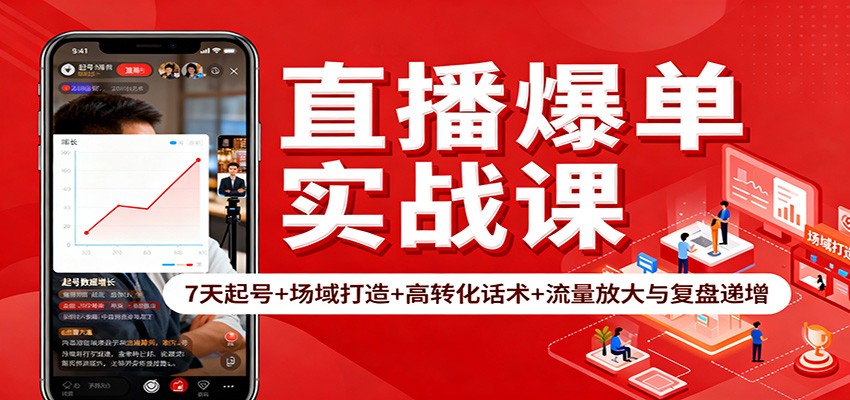 直播爆单实战课：7天起号+场域打造+高转化话术+流量放大与复盘递增-hl998