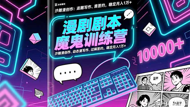 漫剧剧本魔鬼特训营：沙雕漫创作、动态漫写作、过稿签约，稳定月入1万+-hl998