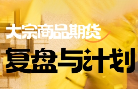 倍增计划·大宗商品期货复盘与计划(更新10月)-hl998