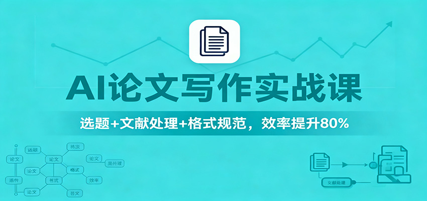 AI论文写作实战课：选题+文献处理+格式规范，效率提升80%-hl998