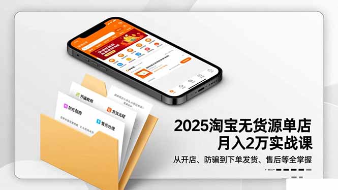 2025淘宝无货源单店月入2万-更11月：从开店、防骗到下单发货、售后全掌握-hl998