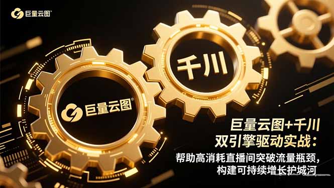 巨量云图+千川双引擎驱动实战：帮助高消耗直播间突破流量瓶颈，构建可...-hl998