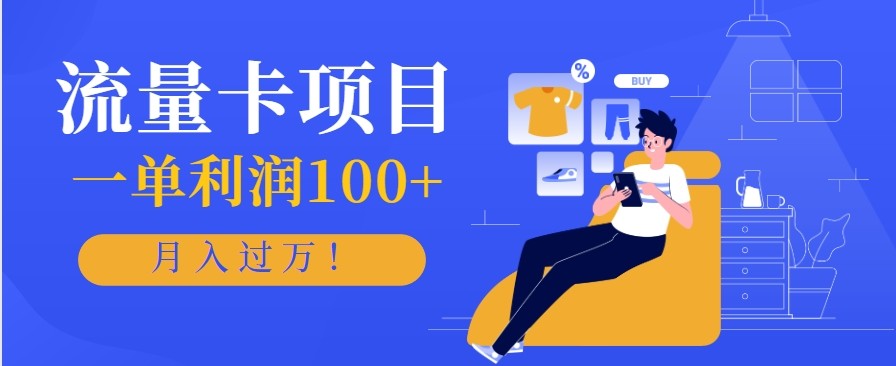 正规手机流量卡项目，一单利润100+，月入过万！人人可做(推广技术+正规渠道)-hl998