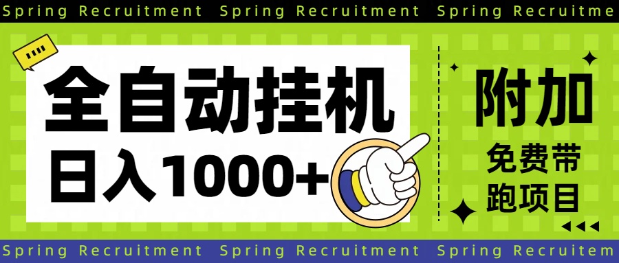全自动挂机项目长期稳定单日收益1000+-hl998