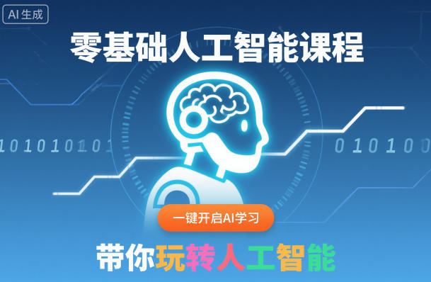 零基础人工智能课程，一键开启AI学习，带你玩转人工智能-hl998