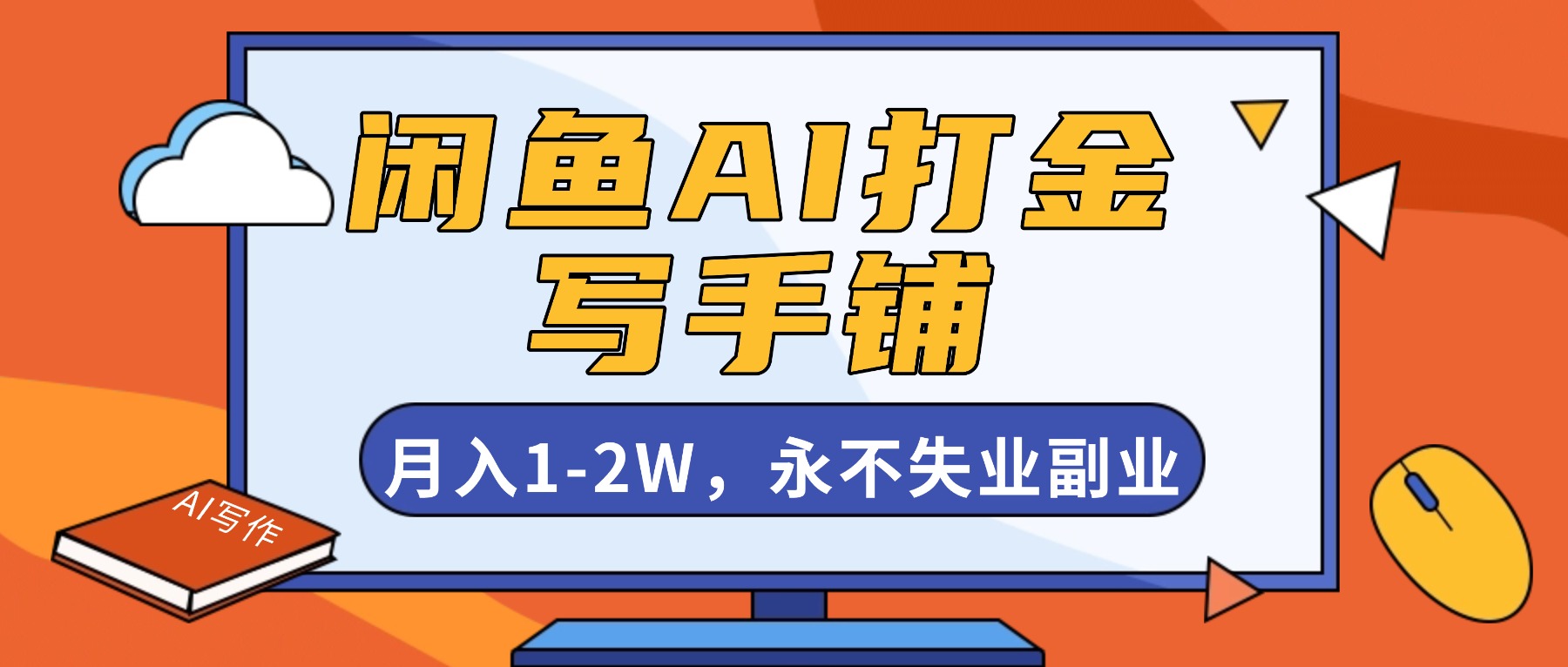 闲鱼AI打金，开一家写手铺，月入1-2W，永不失业副业！-hl998