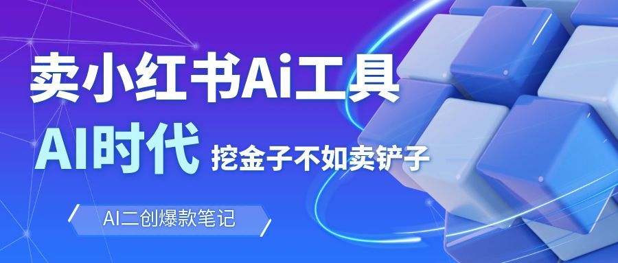 靠卖小红书Ai图文笔记批量生成工具，单日收获1498米，手机即可操作-hl998