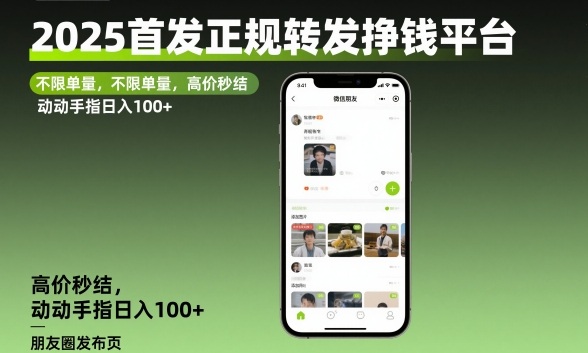 2025首发正规转发挣钱平台，不限单量，高价秒结，动动手指日入100+【揭秘】-hl998