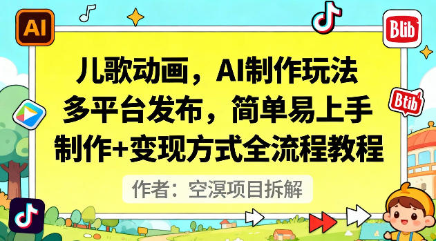 儿歌动画，AI制作玩法，多平台发布，简单易上手，制作+变现方式全流程教程-hl998