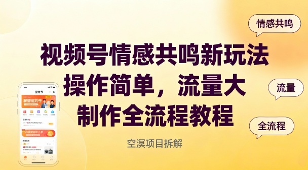 视频号情感共鸣新玩法，操作简单，流量大，制作全流程教程-hl998