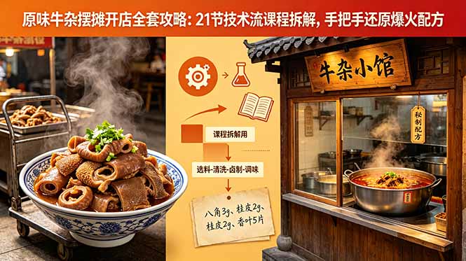 原味牛杂摆摊开店全套攻略：21节技术流课程拆解，手把手还原爆火配方-hl998