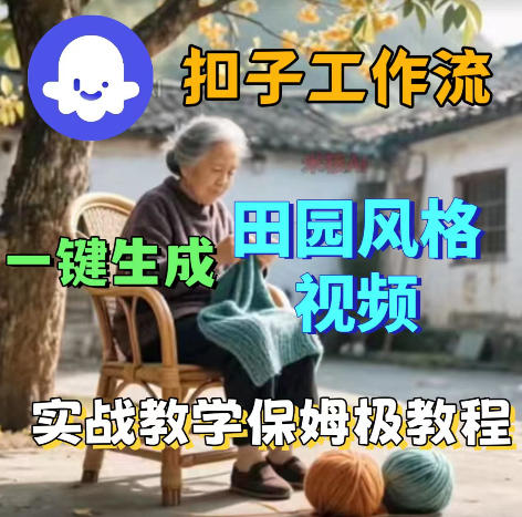 爆火的田园风格视频用扣子coze工作流一键生成，保姆级搭建教程-hl998