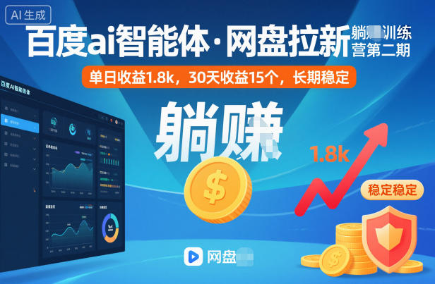 百度ai智能体·网盘拉新躺賺训练营第二期：单日收益1.8k，30天收益15个，长期稳定-hl998