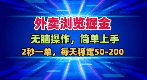 外卖浏览掘金，无脑操作，简单上手，每天稳定50-2张【揭秘】-hl998