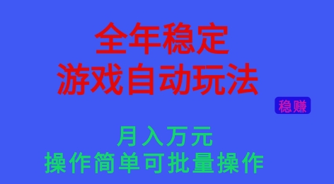 全年稳定的游戏自动玩法，稳定月入1W，操作简单可批量操作【揭秘】-hl998