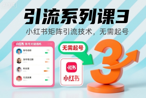 引流系列课3，小红书矩阵引流技术，无需起号-hl998