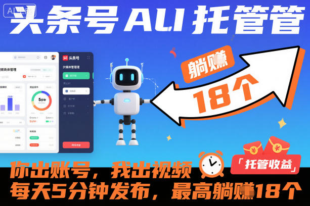 头条号AI托管，你出账号，我出视频，每天5分钟发布，最高躺賺18个！【揭秘】-hl998