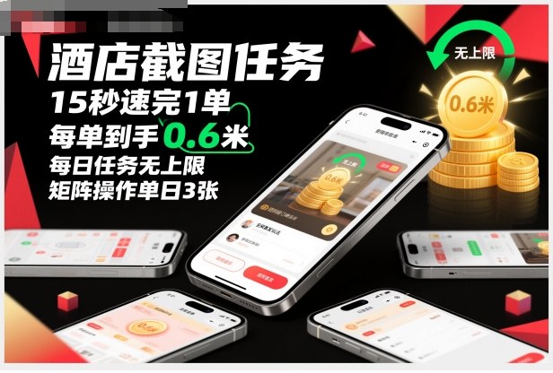 酒店截图任务，15秒速完1单，每单到手0.6米，每日任务无上限，全网首发玩法，矩阵操作单日3张【揭秘】-hl998