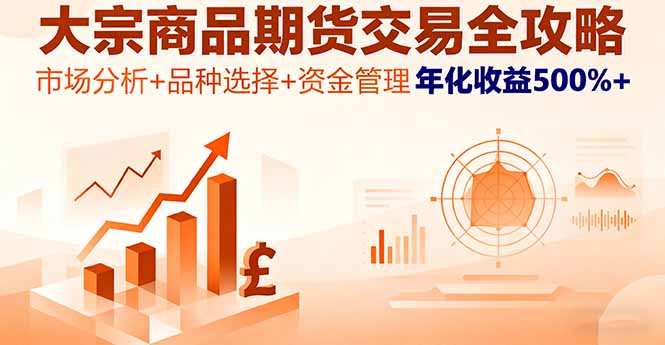 大宗商品期货交易全攻略，市场分析+品种选择+资金管理，年化收益500%+-hl998