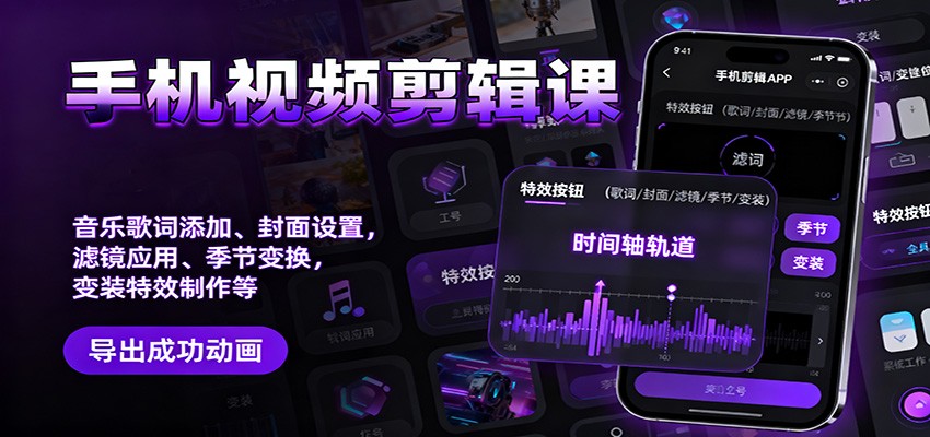 手机视频剪辑课：音乐歌词添加、封面设置、滤镜应用、季节变换、变装特效制作等-hl998